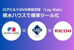 積水ハウス　ログビルドの「Log Walk」を標準ツール化。