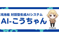 鴻池組　対話型生成AIシステム「AI-こうちゃん」を全役職員対象に導入。