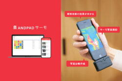 アンドパッド　断熱改修の効果を可視化する「ANDPADサーモ」を提供開始。