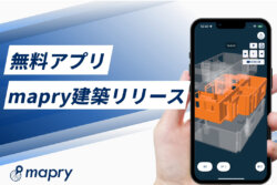 マプリィ　間取り図・立面図・図面作成・写真・各種出力ができる、無料iOSアプリ「mapry建築」登場。