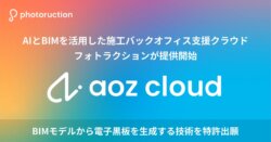 フォトラクション AIとBIMを活用した施工バックオフィス支援クラウドaoz cloudを発表。