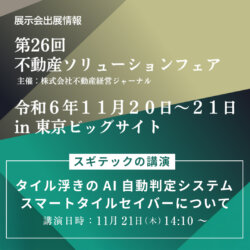 第26回不動産ソリューションフェアで講演いたします